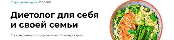 Диетолог для себя и своей семьи, старт 26.06.2021  [Ксения Пустовая]