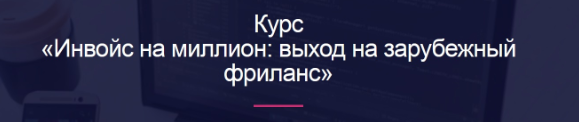 [Digital Broccoli] Инвойс на миллион: выход на зарубежный фриланс [Миля Котлярова]