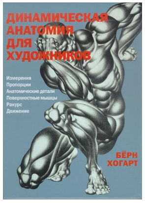 Динамическая анатомия для художников [Бёрн Хогарт]