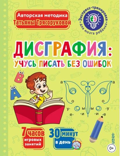 Дисграфия: учусь писать без ошибок [Татьяна Трясорукова]