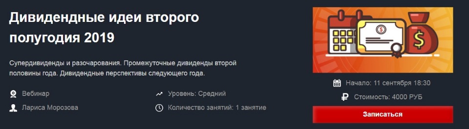 Дивидендные идеи второго полугодия 2019 [Лариса Морозова]