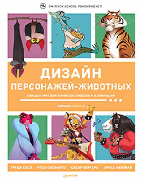 Дизайн персонажей-животных. Концепт-арт для комиксов, видеоигр и анимации [Иван Смирнов]