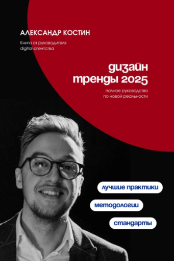 Дизайн. Тренды 2025 [Александр Костин]