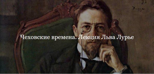[ДК Лурье] Чеховские времена [Лев Лурье]