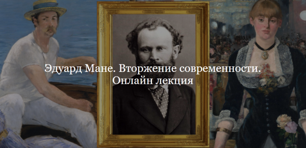 [ДК Лурье] Эдуард Мане. Вторжение современности [Юлия Лукьянова]