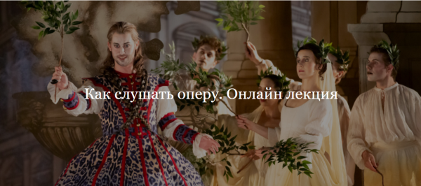 [ДК Лурье] Как слушать оперу. Онлайн лекция [Гюляра Садых-заде]