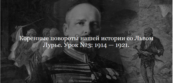 [ДК Лурье] Коренные повороты нашей истории. Урок №3. 1914  1921 [Лев Лурье]