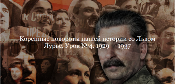 [ДК Лурье] Коренные повороты нашей истории. Урок №4. 1929  1937 [Лев Лурье]
