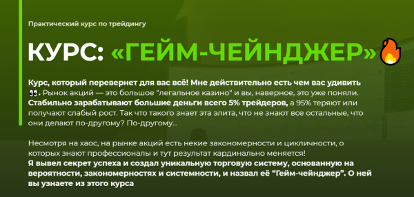 [Дмитрий Full-Time Trading] Курс: ГЕЙМ-ЧЕЙНДЖЕР Тариф Профи [Дмитрий ФуллТайм Трейдинг]