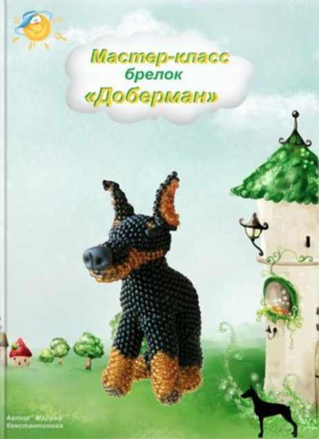 Доберман [Марина Константинова]