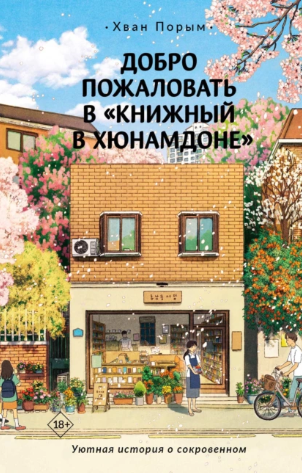 Добро пожаловать в Книжный в Хюнамдоне [Хван Порым]