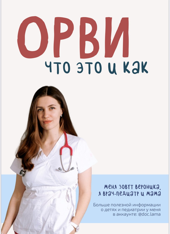 [doc-lama] ОРВИ что это и как [Вероника Громова]