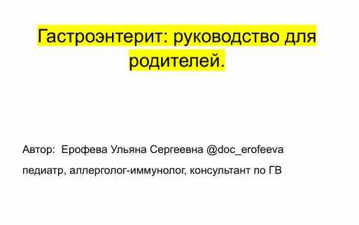 [doc_erofeeva] Гастроэнтерит. Руководство для родителей [Ульяна Ерофеева]