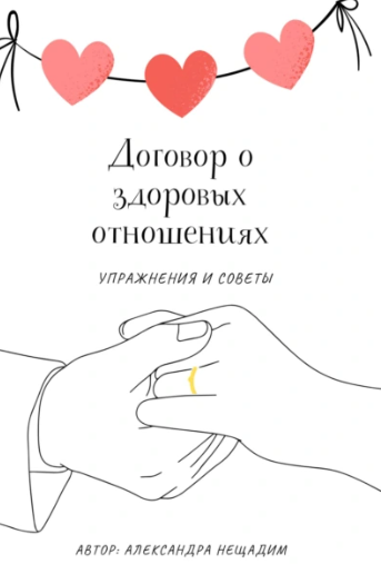 Договор о здоровых отношениях: упражнения и советы [Александра Нещадим]
