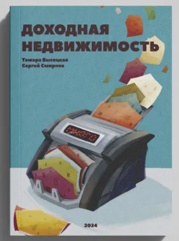 Доходная недвижимость [Сергей Смирнов, Тамара Высоцкая]