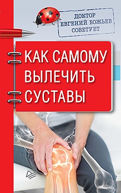 Доктор Евгений Божьев советует. Как самому вылечить суставы [Евгений Божьев]
