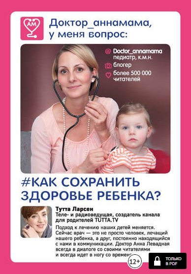 Доктор_аннамама, у меня вопрос: как сохранить здоровье ребенка? [Анна Левадная]