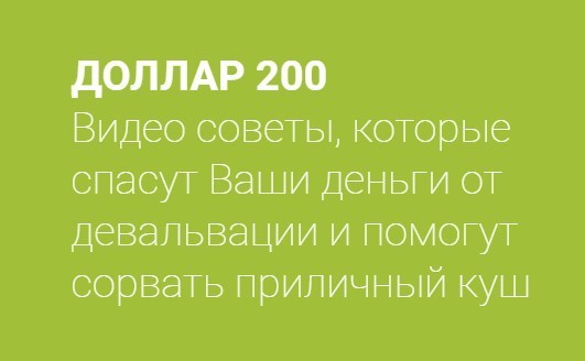 Доллар 200 [Евгений Черных]