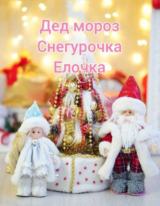 [dollhouse_nadushki_lisitsinoy] Дед мороз, снегурочка и елочка [Надежда Лисицина]