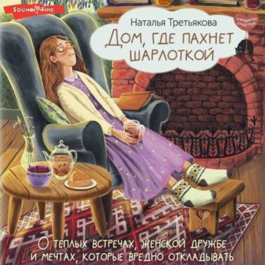 Дом, где пахнет шарлоткой. Аудиокнига [Наталья Третьякова]