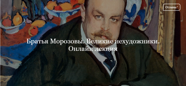 [Дом культуры Льва Лурье] Братья Морозовы. Великие нехудожники [Юлия Лукьянова]