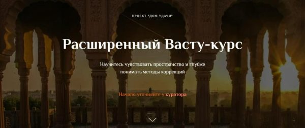 [Дом удачи] Расширенный Васту-курс. Полный курс [Ольга Рыбалова, Валентин Рыбалов]