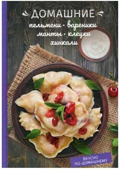 Домашние пельмени, вареники, манты, клецки, хинкали [Олеся Краснова]