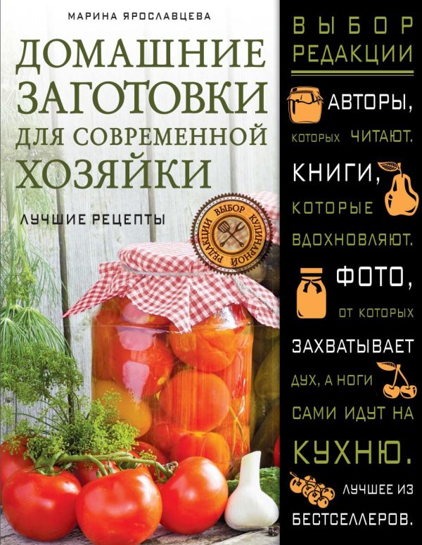 Домашние заготовки для современных хозяек. Лучшие рецепты [Марина Ярославцева]