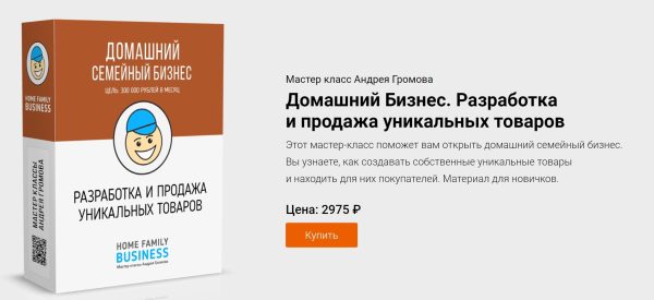 Домашний Бизнес. Разработка и продажа уникальных товаров [Андрей Громов]