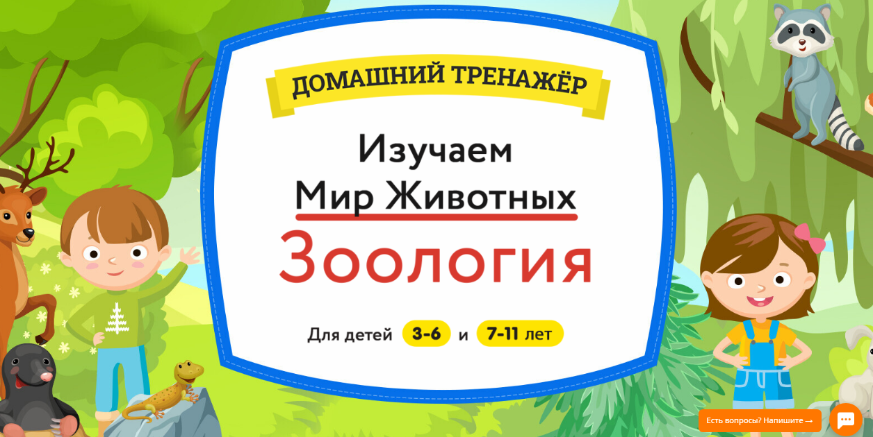 Домашний тренажер Изучаем Мир Животных. Зоология. Возраст 3-6 [НИИ Эврика]