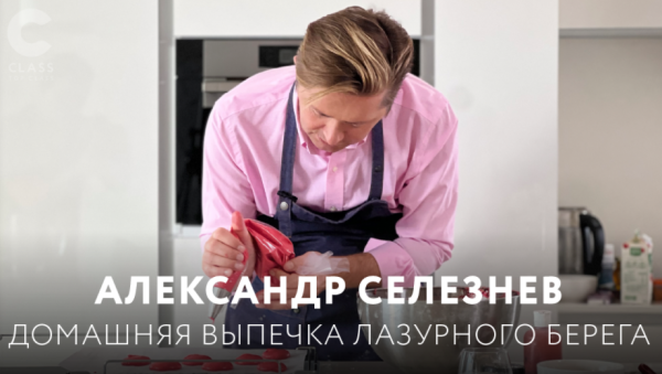 Домашняя выпечка лазурного берега [Александр Селезнёв]