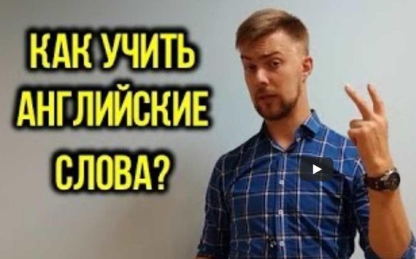 [Don’t speak] Как учить английские слова [Андрей Гуляев]