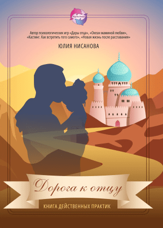 Дорога к отцу. Книга действенных практик [Юлия Нисанова]