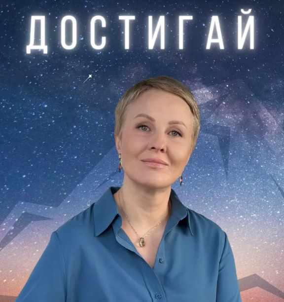 Достигай. 3-я лекция [Александра Алексеева]