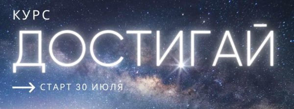 Достигай. Тариф Прокачиваю самостоятельно. 2-я часть [Александра Алексеева]