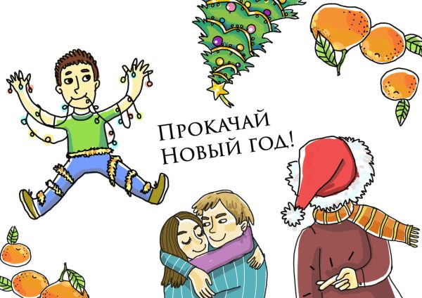 [Досуг с ребенком] Игра для новогодней ночи и каникул Прокачай Новый Год [Ирина Яковлева]
