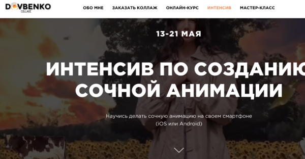[Dovbenko Collage] Интенсив по созданию сочной анимации [Дарья Довбенко]