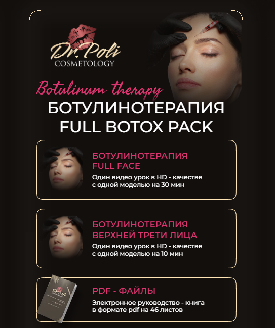 [dr.poli] Ботулинотерапия Full Botox Pack [Полина Еремина]