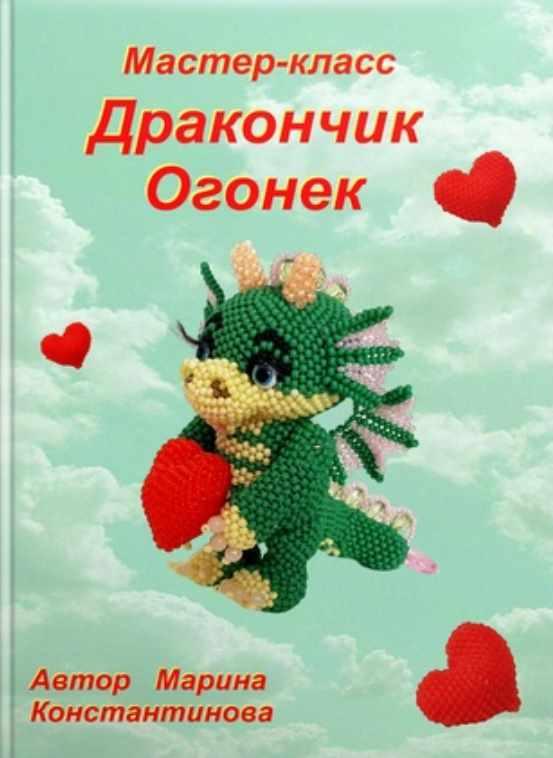 Дракончик Огонек [Марина Константинова]