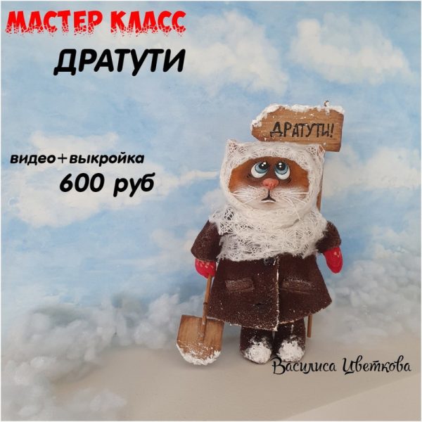 Дратути [Василиса Цветкова]