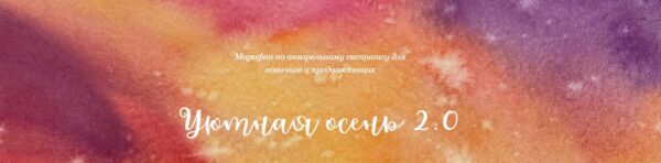 [Dream&Draw] Уютная осень 2.0. Скетчинг марафон [Анастасия Козлова]