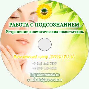 [Древо Рода] Работа с подсознанием. Устранение косметических недостатков [Александр Дорошкевич]