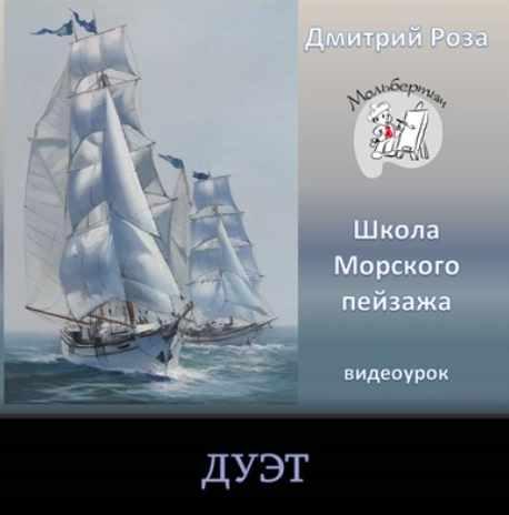 Дуэт [Дмитрий Роза]
