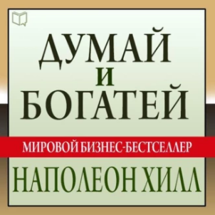 Думай и богатей. Аудиокнига [Наполеон Хилл]