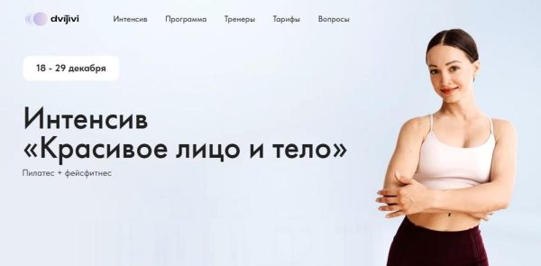 [ДвиЖиви] Красивое лицо и тело [Елена Ермакова, Юлия Агуреева, Нана Кузьмина]
