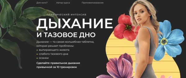Дыхание и тазовое дно [Анастасия Лунегова]