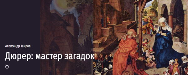 Дюрер: мастер загадок [Александр Таиров]