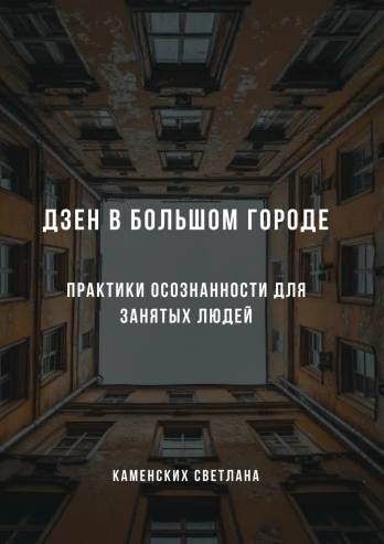 Дзен в большом городе. Практики осознанности для занятых людей [Светлана Каменских]