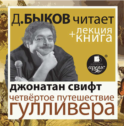 Джонатан Свифт Четвёртое путешествие Гулливера [Дмитрий Быков]