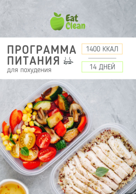 [Eat Clean] Новое меню для похудения 2022 г. на 1400 ккал [eatclean_menu]